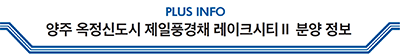 PLUS INFO 양주 옥정신도시 제일풍경채 레이크시티 || 분양정보