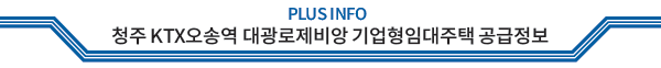 PLUS INFO 청주 KTX오송역 대광로제비앙 기업형임대주택 공급정보