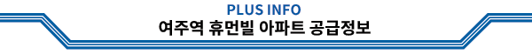 PLUS INFO 여주역 휴먼빌 아파트 공급정보
