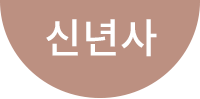신년사