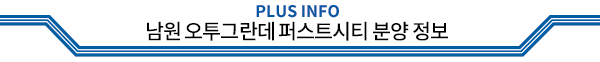 PLUS INFO 여주역 휴먼빌 아파트 공급정보