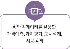 AI와 빅데이터를 활용한 가격예측, 가치평가, 도시설계, 시공 감리