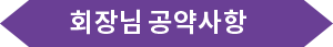회장님 공약사항