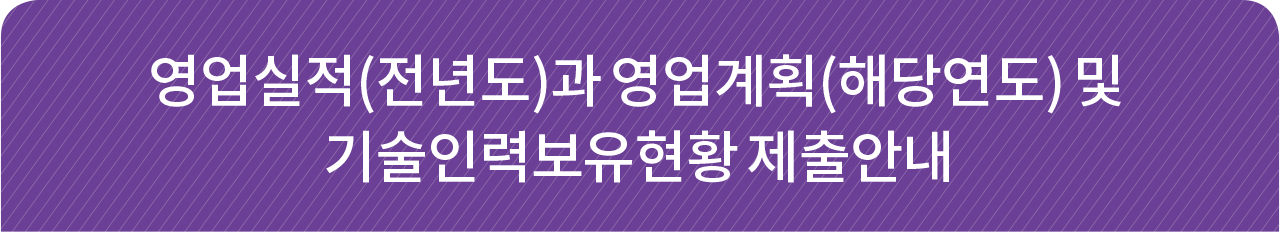 영업실적(전년도)과 영업계획(해당연도) 및 기술인력보유현황 제출안내
