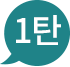 1탄
