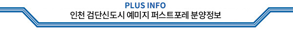 PLUS INFO 인천 검단신도시 예미지 퍼스트포레 분양정보