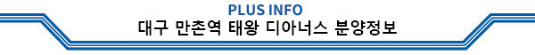 PLUS INFO 대구 만촌역 태왕 디아너스 분양정보