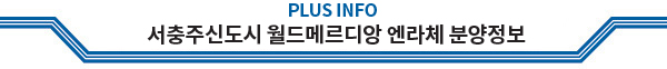 PLUS INFO 구미 송정 범양레우스 센트럴포레 분양정보