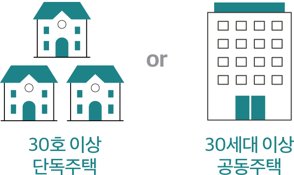 30호 이상 단독주택