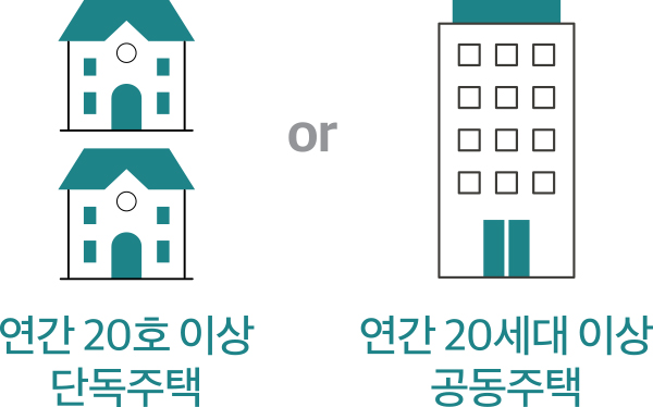 30세대 이상 공동주택