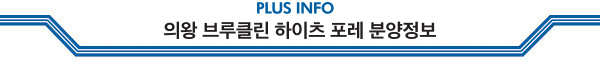 PLUS INFO 의왕 아양지구 브루클린 하이츠 포레