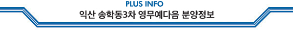 PLUS INFO 익산 송학동3차 영무예다음