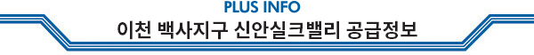 이천 백사지구 신안실크밸리 공급정보